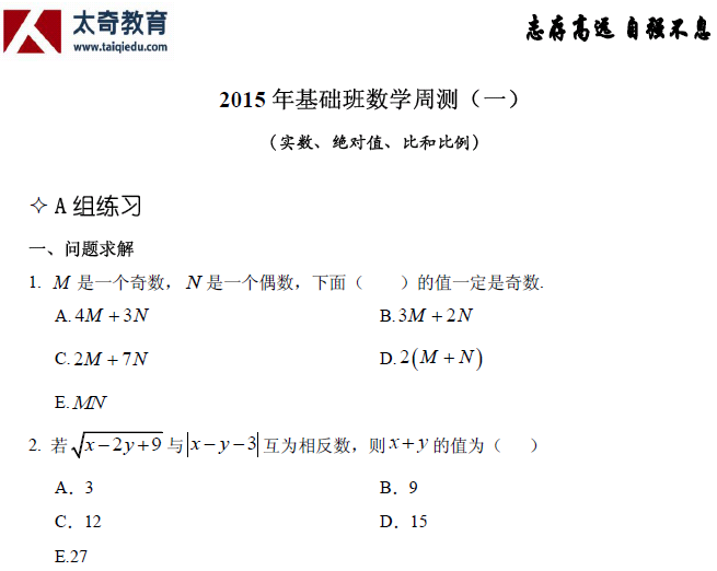 太奇管理類聯(lián)考 數(shù)學周測