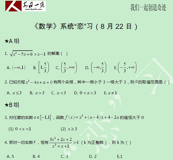 【太奇MBA 2014年8月22日】MBA數(shù)學(xué)每日一練