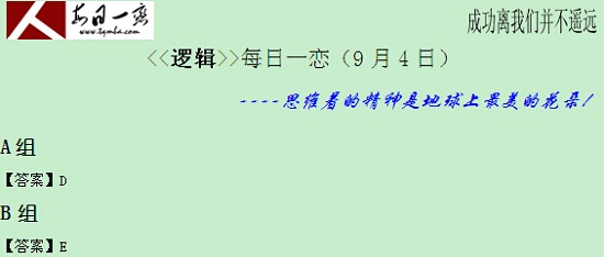 【太奇MBA 2014年9月4日】MBA邏輯每日一練