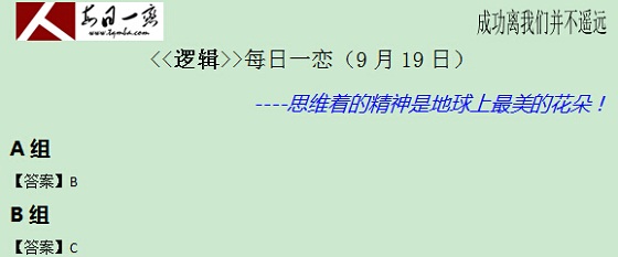 【太奇MBA 2014年9月19日】MBA邏輯每日一練 